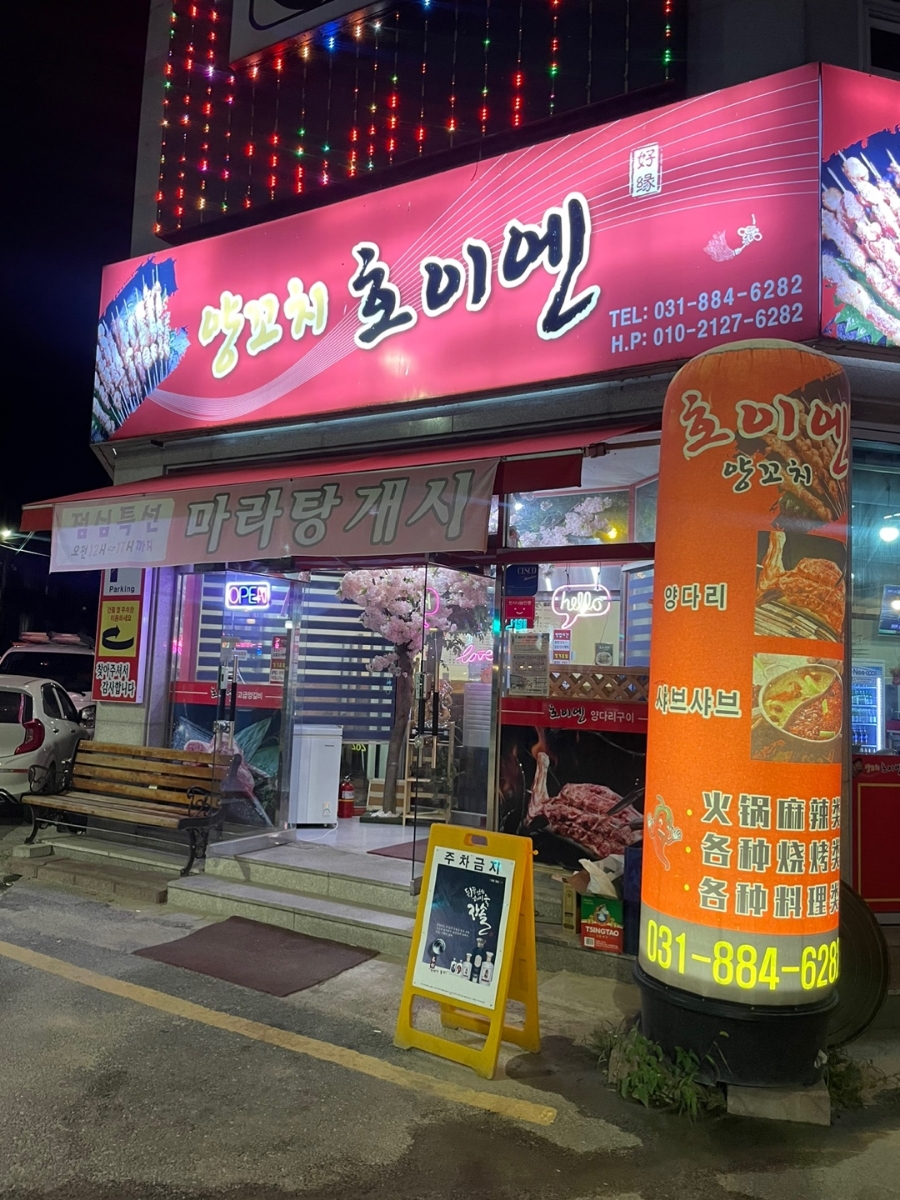 양꼬치 호이엔 이미지