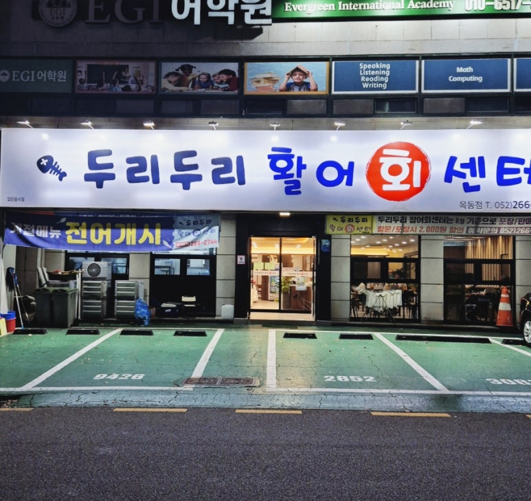 두리두리활어회센터 이미지