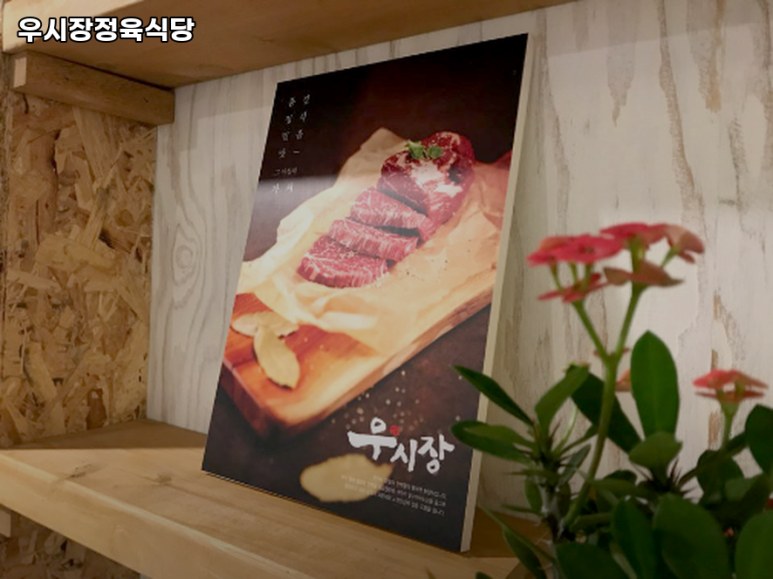 우시장정육식당 이미지