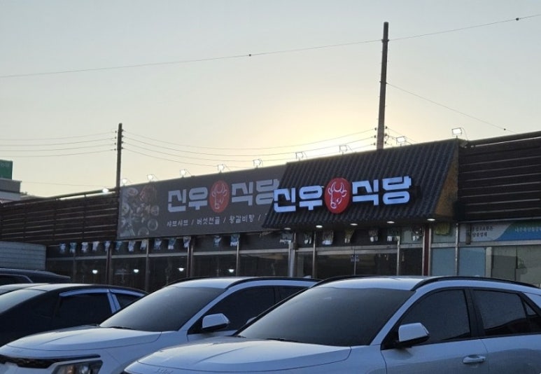 신우식당 이미지