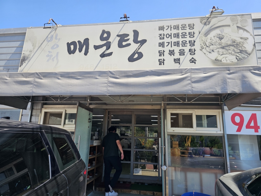 방천매운탕 이미지