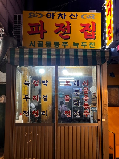 아차산파전 이미지