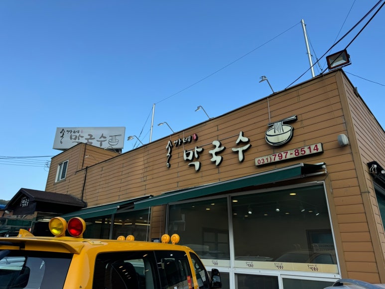 송가네막국수 이미지