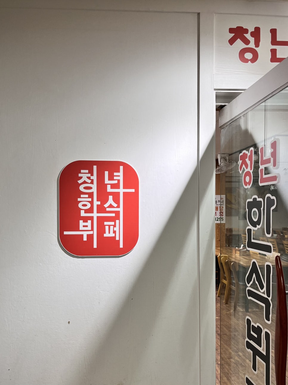 청년한식뷔페 이미지