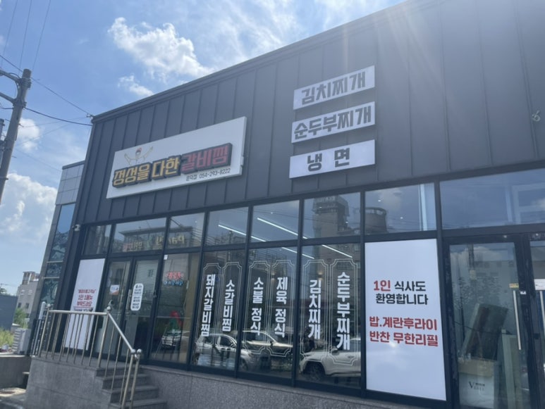정성을다한갈비찜문덕점 이미지