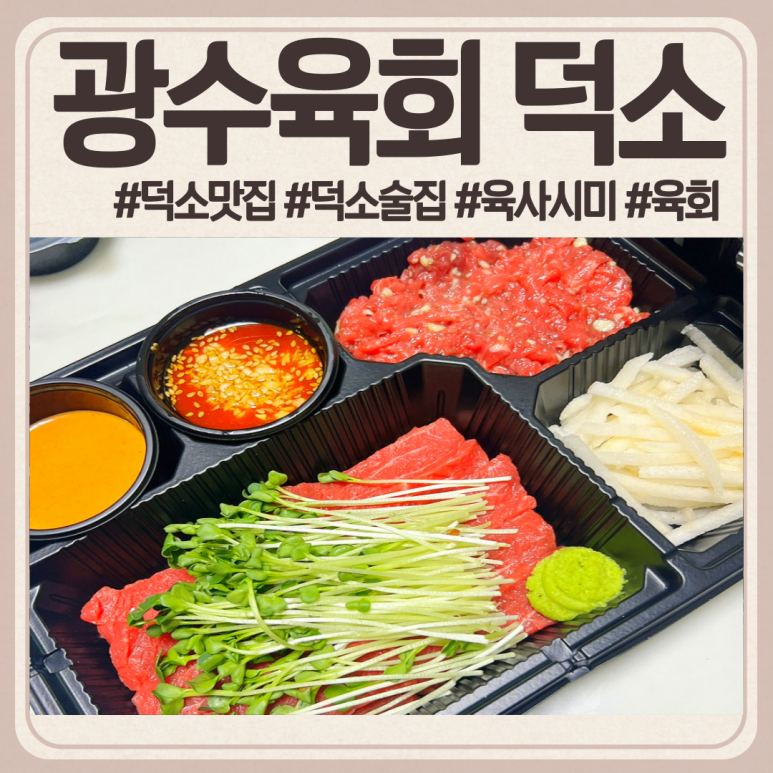 광수육회덕소점 이미지
