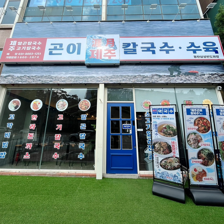 제주곤이칼국수동탄삼성반도체점 이미지