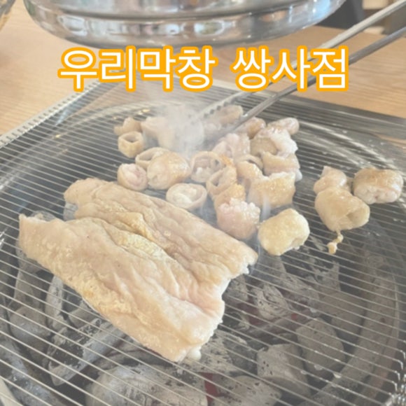 우리막창쌍사점 이미지