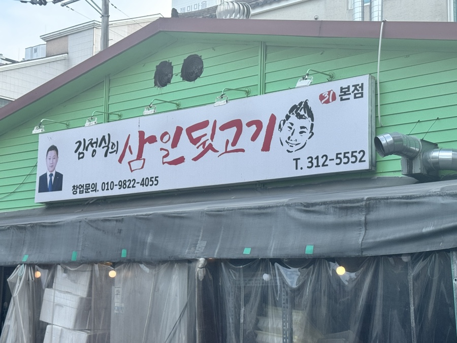 김정식의삼일뒷고기 이미지