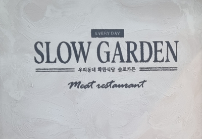 슬로장현 정육 이미지