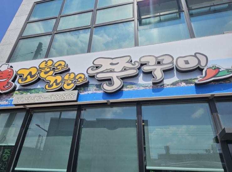 꼬불로꼬불로쭈꾸미 이미지