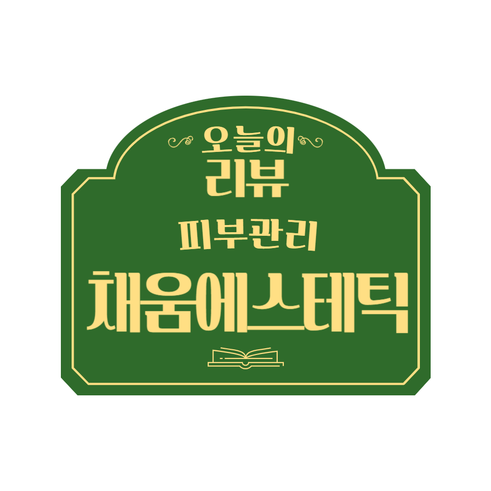 채움에스테틱 이미지