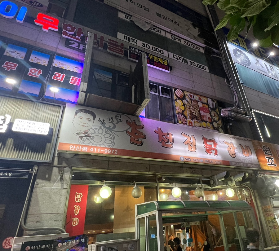 한경길춘천집닭갈비 이미지