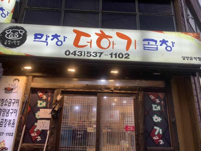 막창더하기곱창 이미지