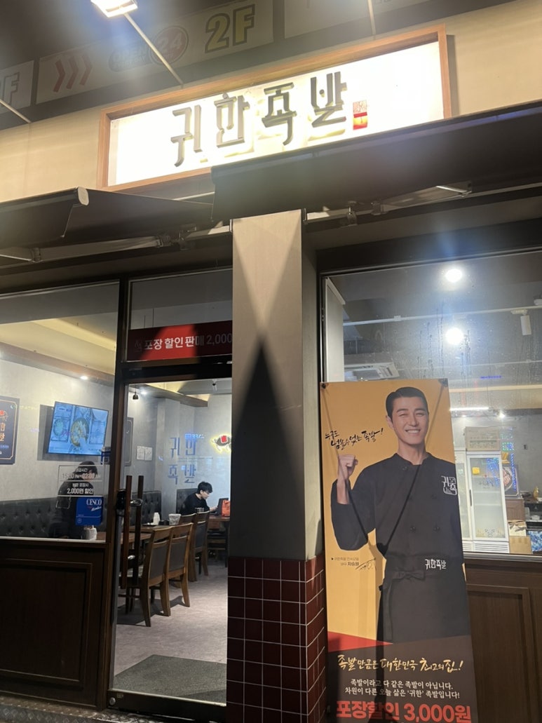 귀한족발역촌역점 이미지