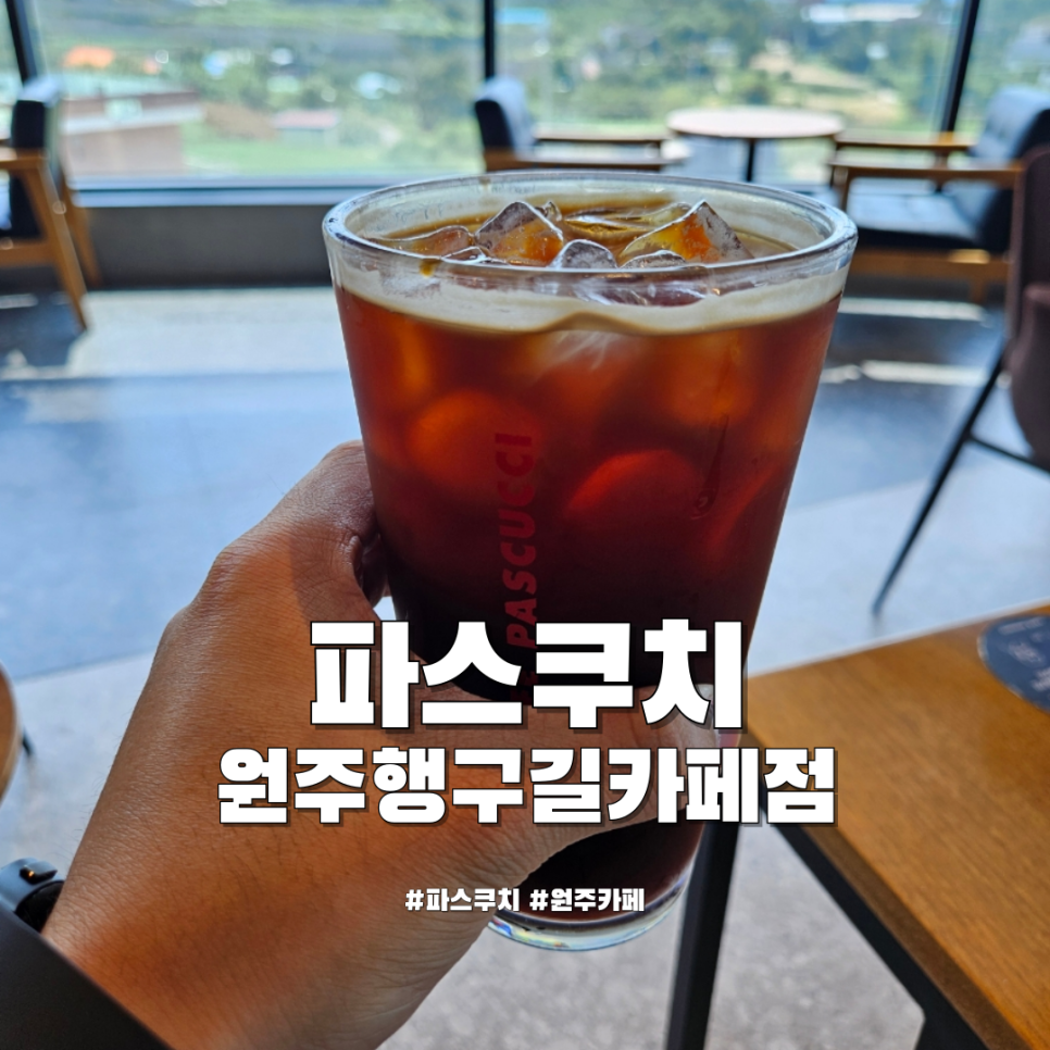 파스쿠찌원주행구길카페점 이미지