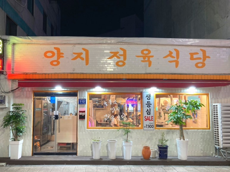 양지정육식당 이미지