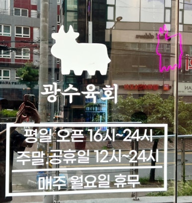 광수육회덕소점 이미지