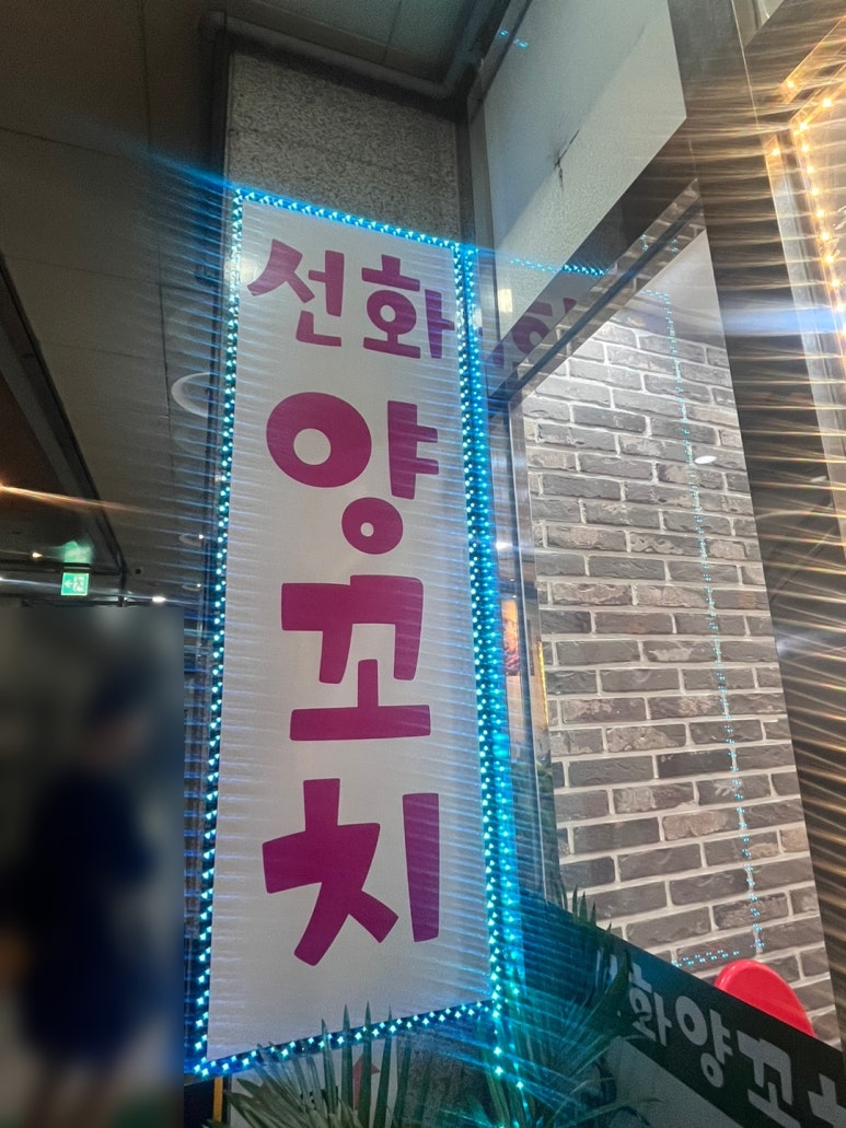 리가양꼬치 이미지