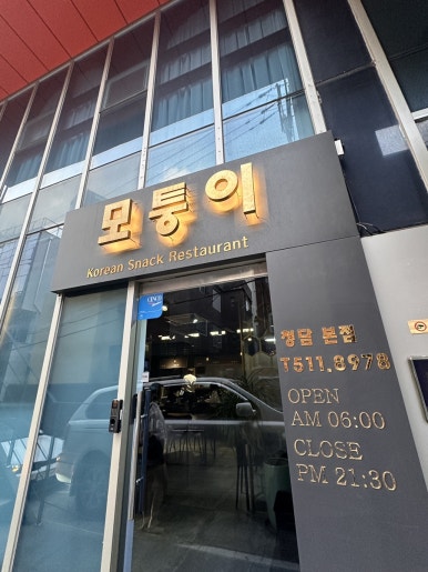 모퉁이집 본점 이미지