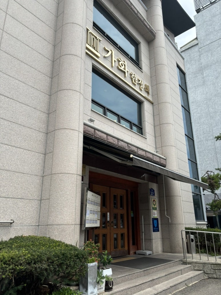가화식당 이미지