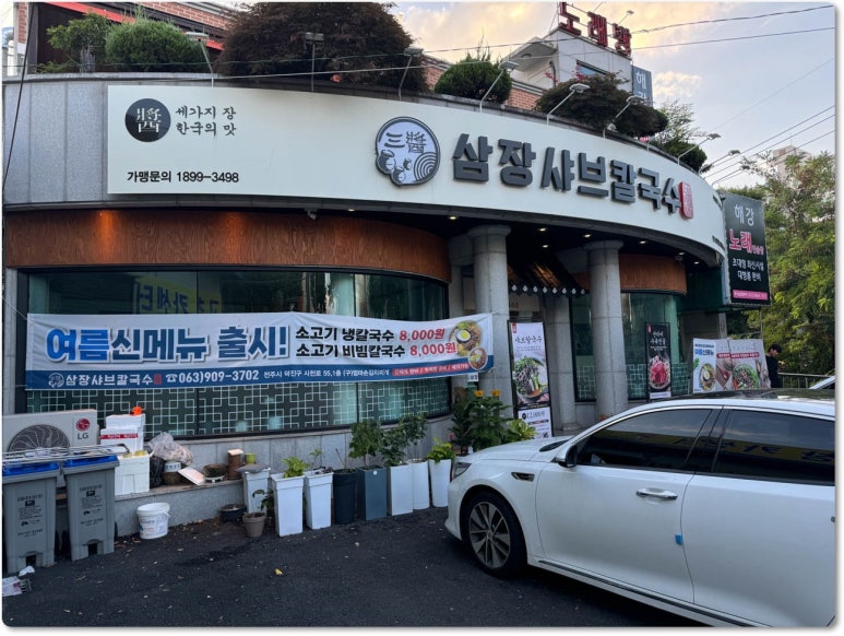 삼장샤브칼국수송천 이미지