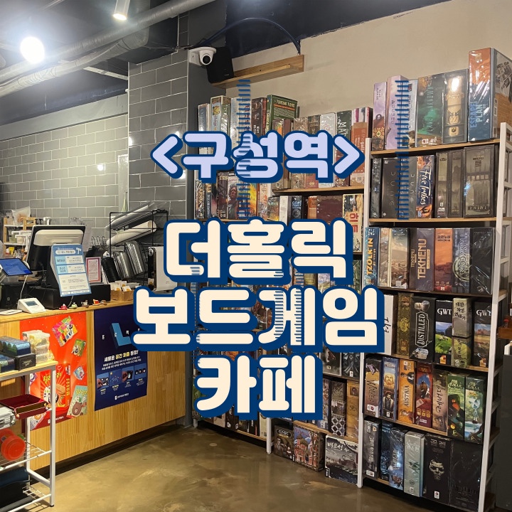 더홀릭보드게임구성역점 이미지