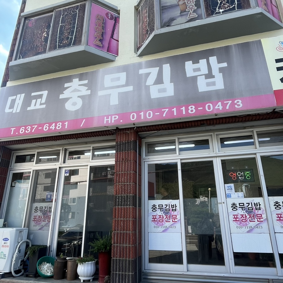 대교충무김밥 이미지