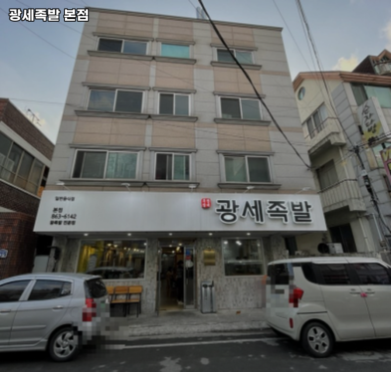 광세족발 이미지