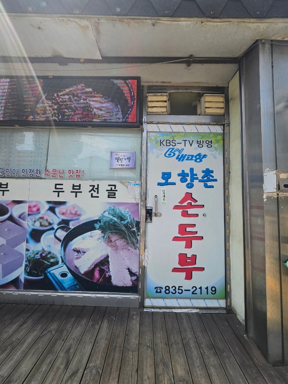 모향촌손두부 이미지