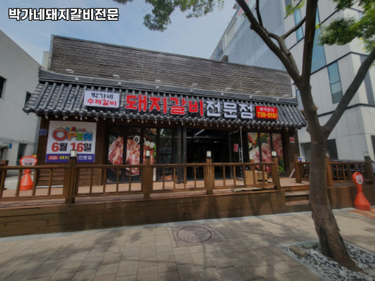 박가네 돼지갈비 전문 이미지