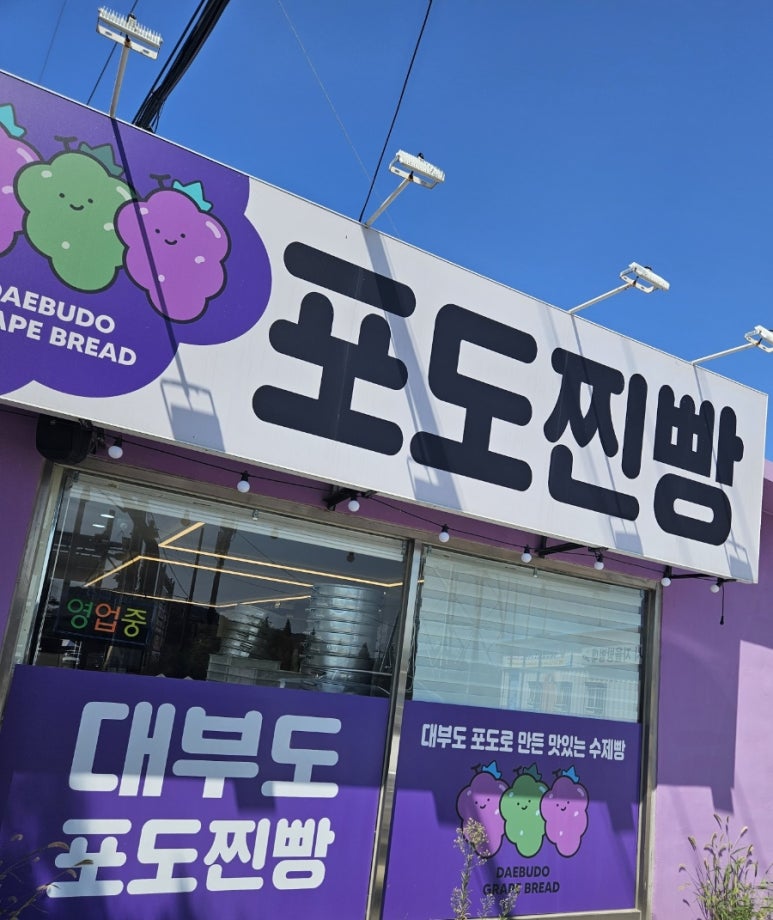 대부도포도찐빵 이미지