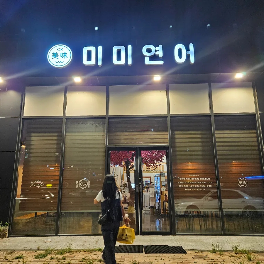 미미연어 이미지