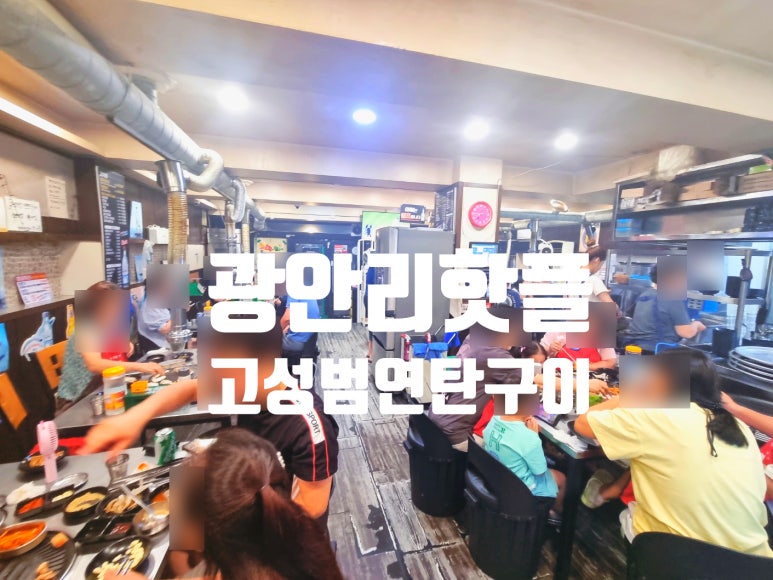 고성범연탄구이광안 이미지