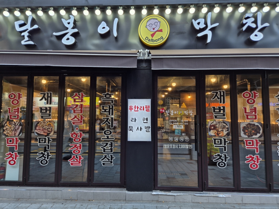 달봉이막창 이미지