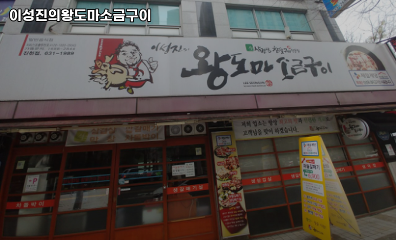 이성진의왕도마소금구이 이미지