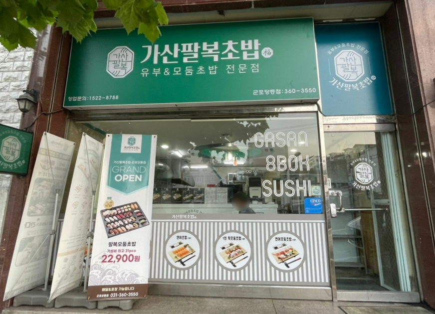 가산팔복초밥 이미지