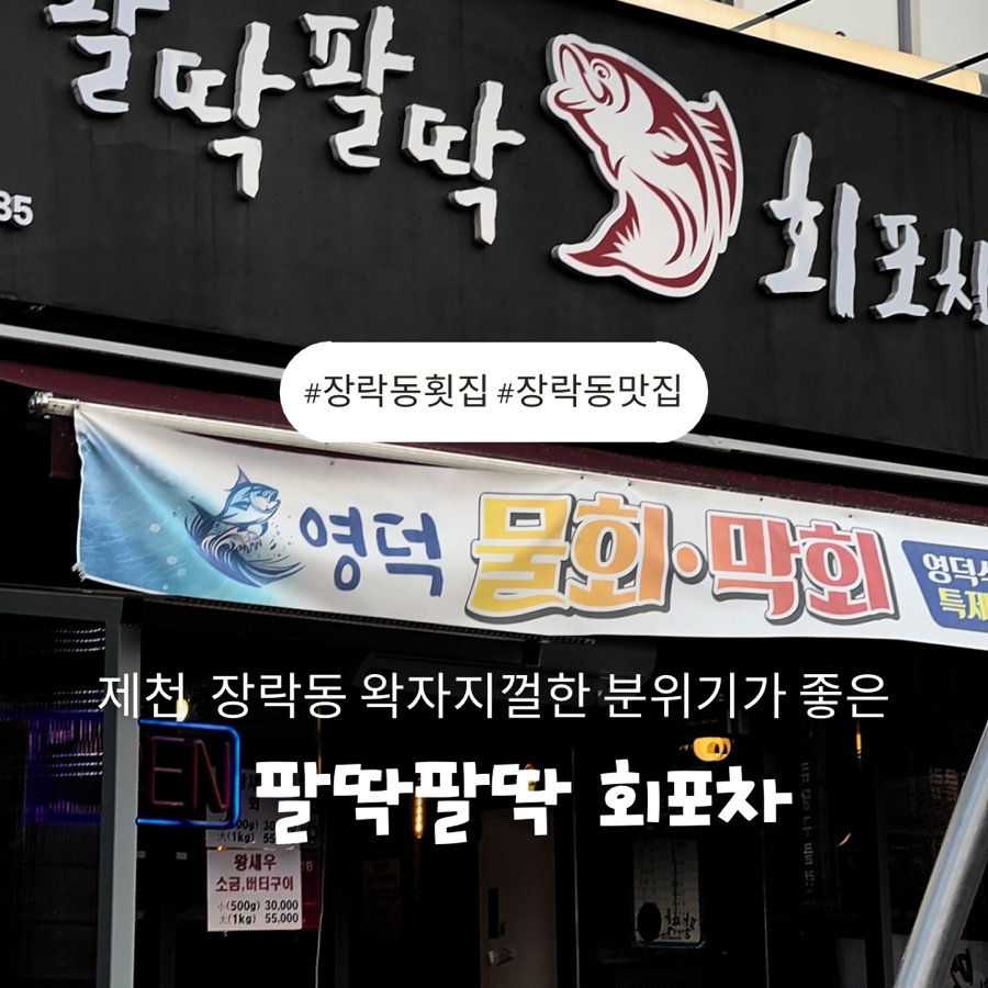 팔딱팔딱회포차 이미지