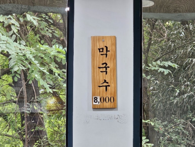남문막국수 이미지