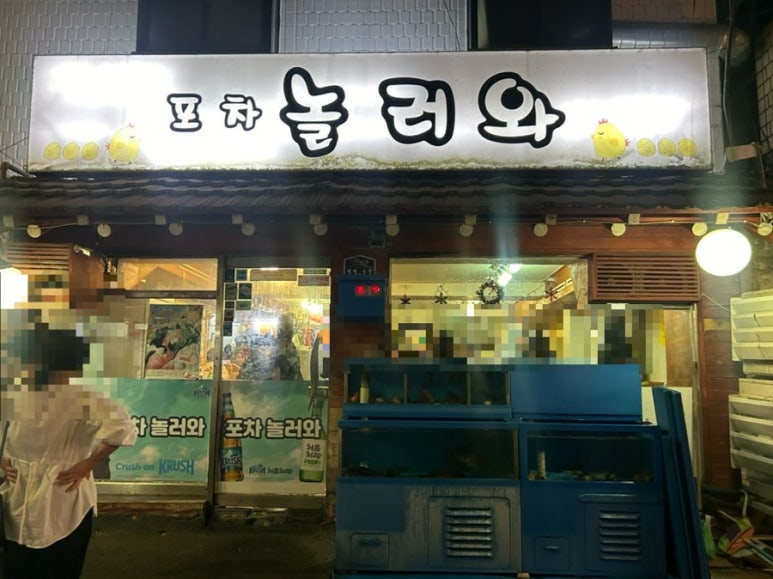 놀러와포차 이미지