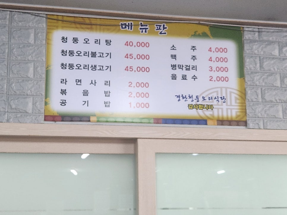 경환청둥오리식당 이미지