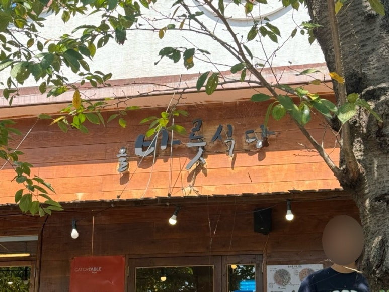 올바릇식당 경주점 이미지