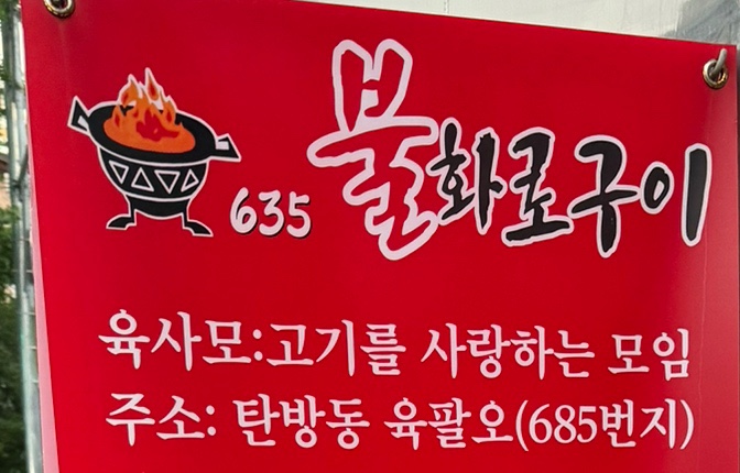 635불화로구이 이미지
