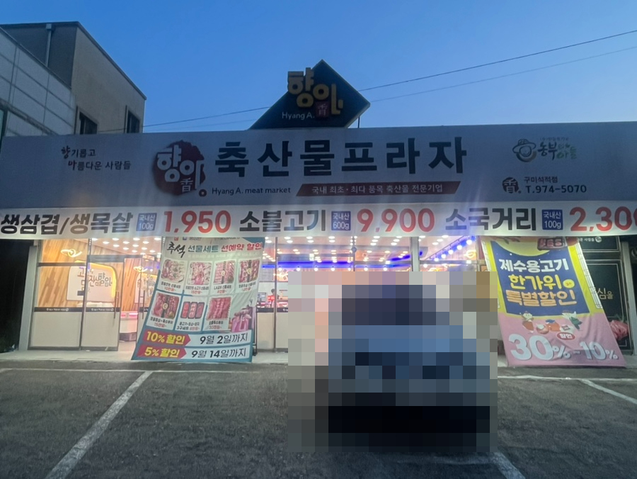 향아축산물프라자 이미지