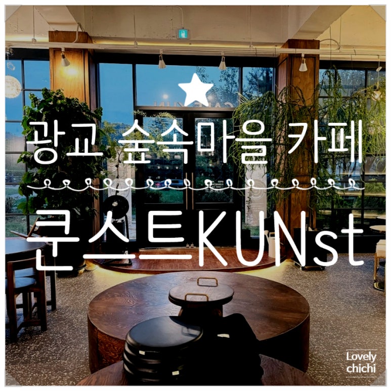 숲속카페쿤 이미지