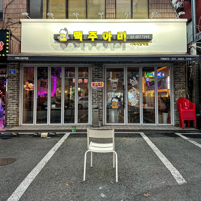 맥주아비 가락시장역점 이미지