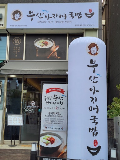 부산아지매국밥 동탄청계점 이미지