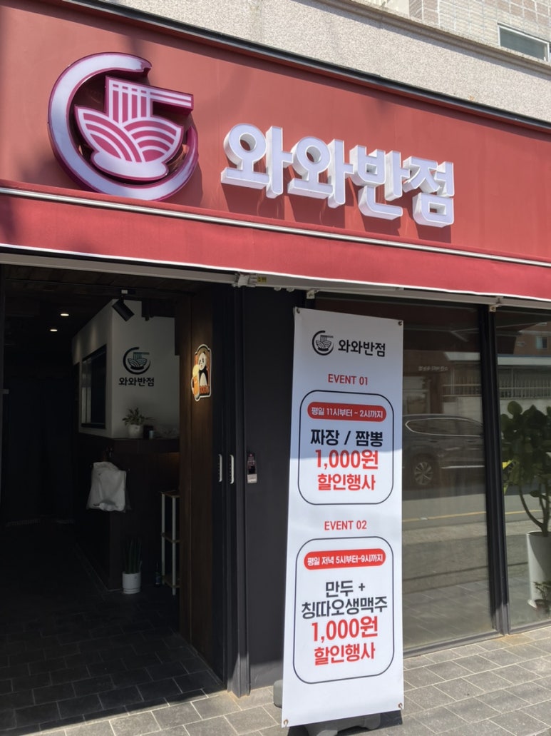와와반점 이미지