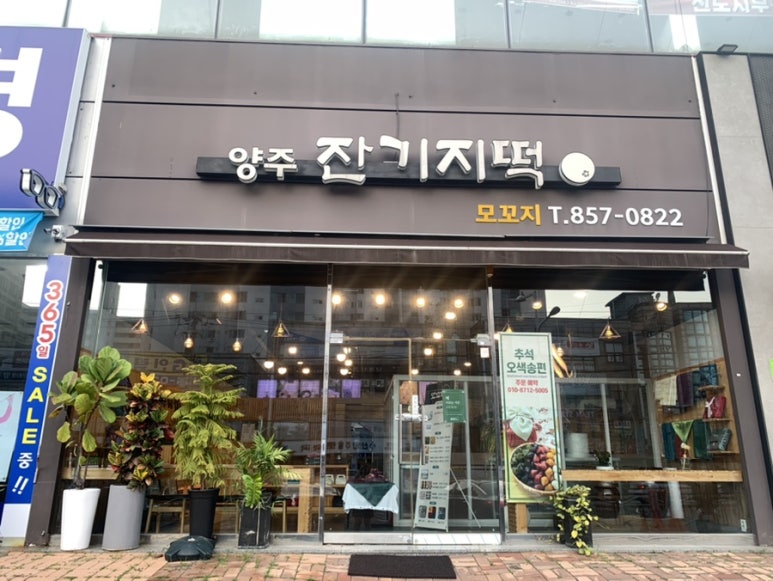 양주잔기지떡모꼬지 이미지