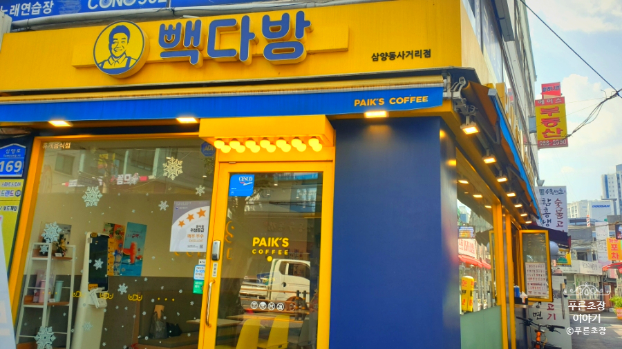 빽다방 삼양동사거리점 이미지